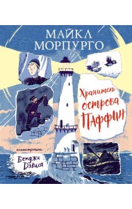 Хранитель острова Паффин: повесть