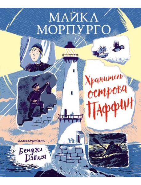 Хранитель острова Паффин: повесть