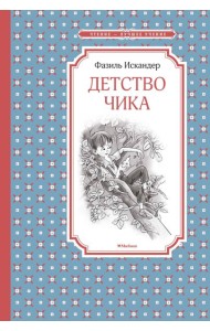 Детство Чика