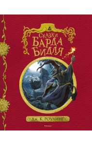 Сказки барда Бидля (с черно-белыми иллюстрациями)