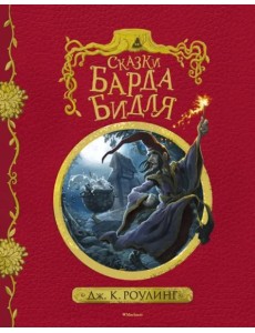 Сказки барда Бидля (с черно-белыми иллюстрациями) Сказки барда Бидля (с черно-белыми иллюстрациями)