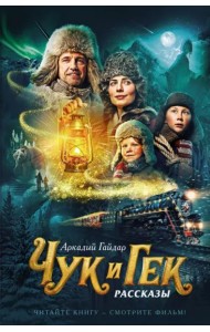 Чук и Гек (кинообложка)