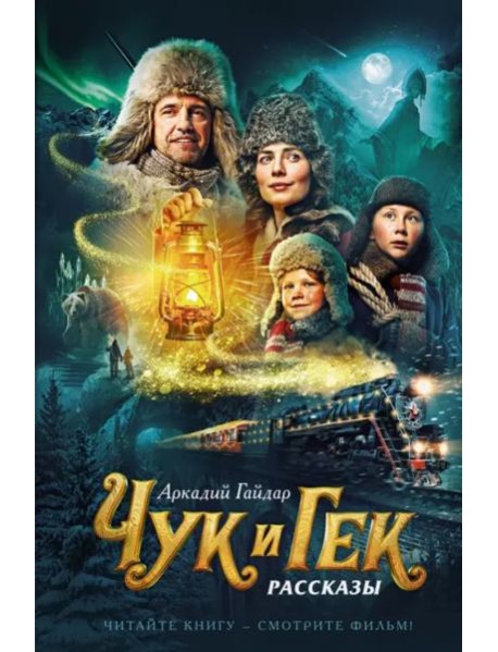 Чук и Гек (кинообложка)