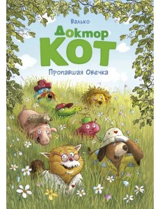 Доктор Кот. Пропавшая Овечка