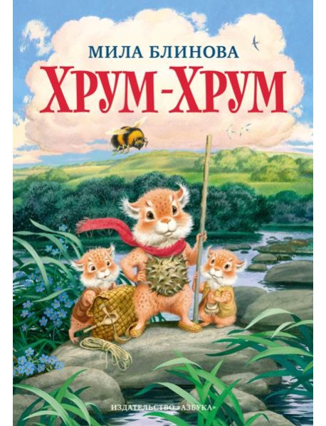 Хрум-Хрум. Продолжение сказки "Большой Кыш"