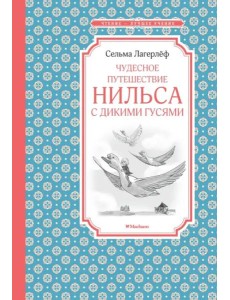 Чудесное путешествие Нильса с дикими гусями