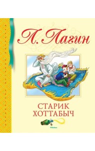 Старик Хоттабыч