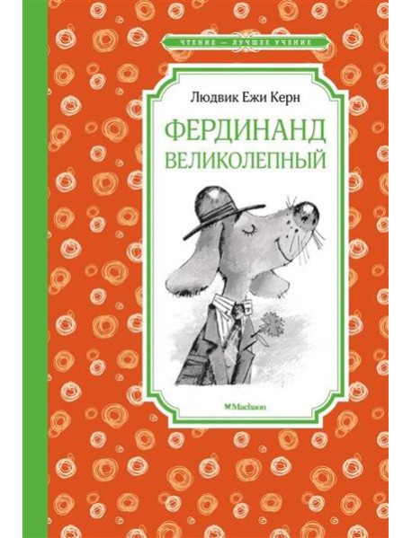 Фердинанд Великолепный