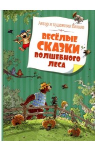 Веселые сказки Волшебного леса