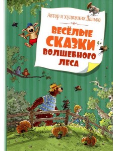 Веселые сказки Волшебного леса