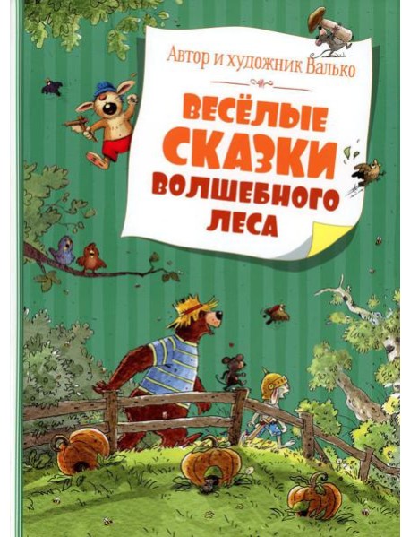 Веселые сказки Волшебного леса