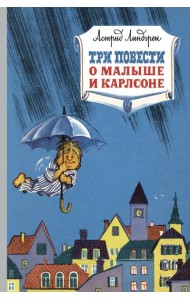 Три повести о малыше и Карлсоне