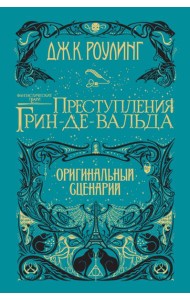 Фантастические твари. Преступления Грин-де-Вальда. Оригинальный сценарий