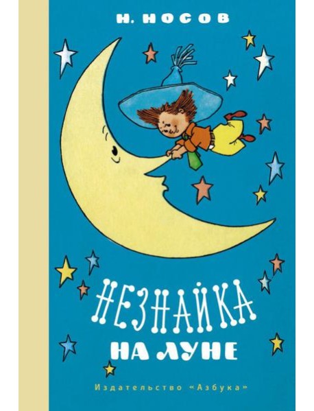 Незнайка на Луне: роман-сказка