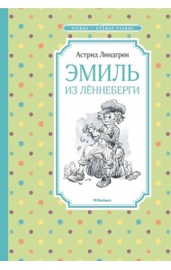 Эмиль из Лённеберги