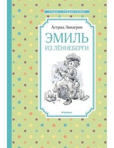 Эмиль из Лённеберги