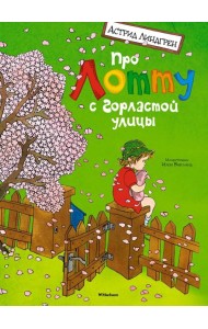 Про Лотту с Горластой улицы