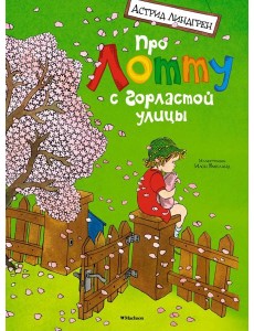 Про Лотту с Горластой улицы Про Лотту с Горластой улицы