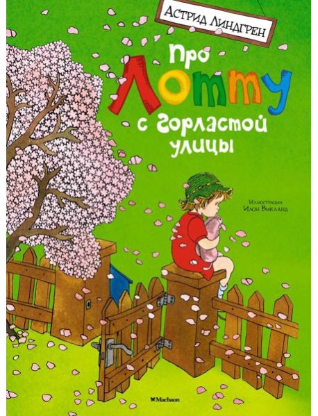 Про Лотту с Горластой улицы