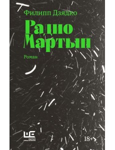 Радио Мартын