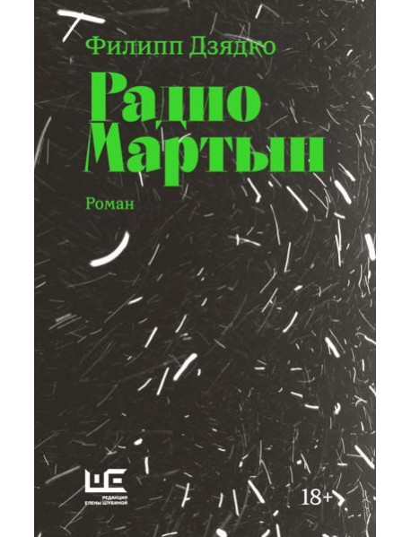 Радио Мартын