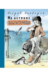 На острове Сальткрока