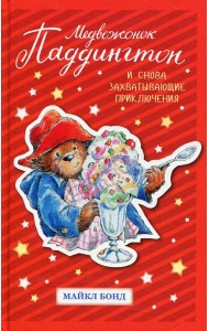 Медвежонок Паддингтон. И снова захватывающие приключения: повести