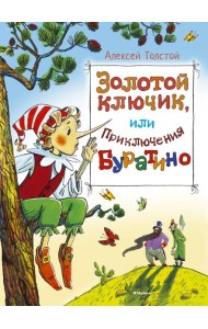 Золотой ключик, или приключения Буратино: повесть-сказка