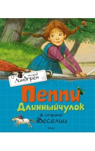 Пеппи Длинныйчулок в стране Веселии: повесть-сказка