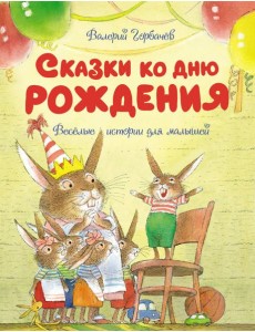 Сказки ко дню рождения. Весёлые истории для малышей Сказки ко дню рождения. Весёлые истории для малышей