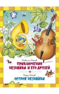 Приключения Незнайки. Остров Незнайки