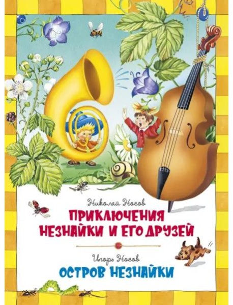 Приключения Незнайки. Остров Незнайки