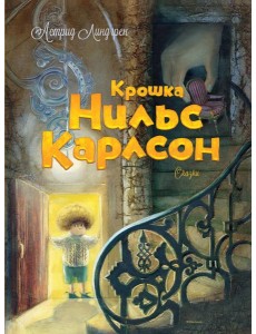 Крошка Нильс Карлсон Крошка Нильс Карлсон