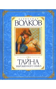 Тайна заброшенного замка: сказочная повесть