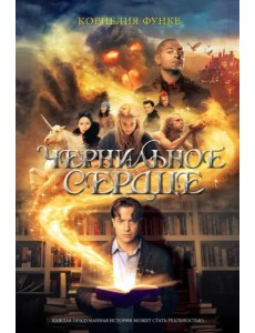 Чернильное сердце