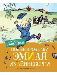 Новые проделки Эмиля из Лённеберги (цв.илл. Бьёрна Берга) Новые проделки Эмиля из Лённеберги (цв.илл. Бьёрна Берга)