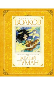 Желтый туман: сказочная повесть