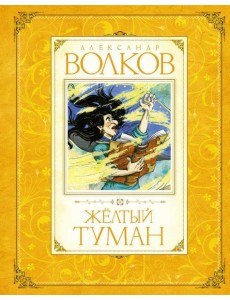 Желтый туман: сказочная повесть