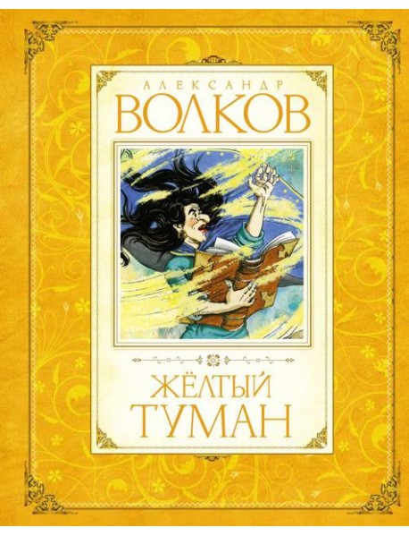 Желтый туман: сказочная повесть