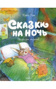 Сказки на ночь
