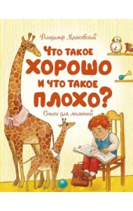 Что такое хорошо и что такое плохо?