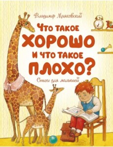 Что такое хорошо и что такое плохо?