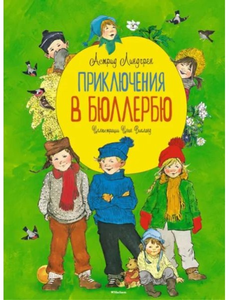 Приключения в Бюллербю