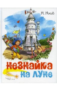Незнайка на Луне: роман-сказка