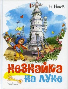 Незнайка на Луне: роман-сказка