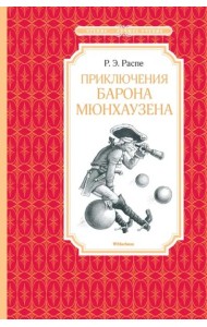 Приключения барона Мюнхаузена