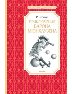 Приключения барона Мюнхаузена Приключения барона Мюнхаузена
