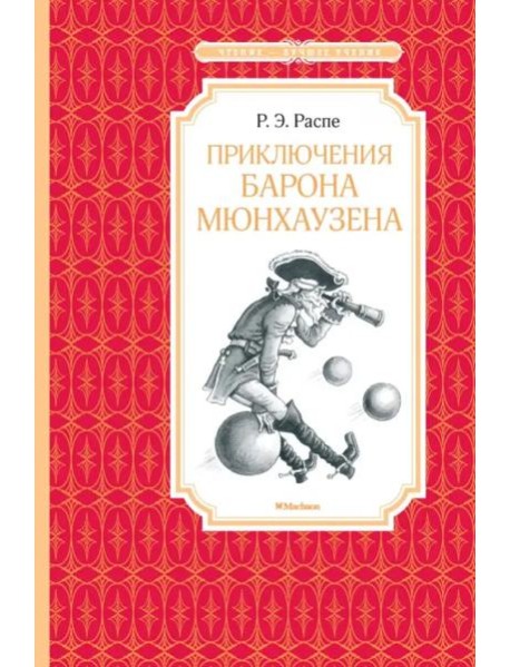 Приключения барона Мюнхаузена