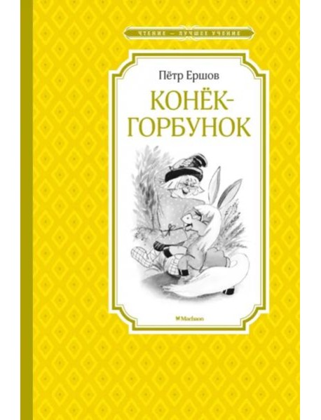 Конёк-горбунок (Якшис)