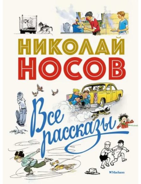 Все рассказы (юбилейное издание)